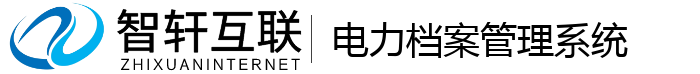 电力档案管理系统